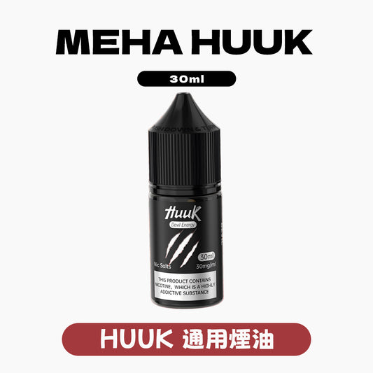 魅嗨 HUUK 虎克 瓶裝油 买10盒煙油  送1套HUUK套装（1杆+1颗0.6阻值彈）赠送顔色隨機