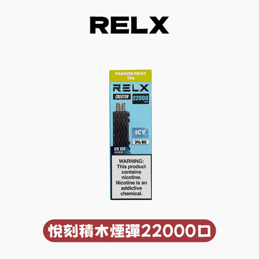 RELX 悅刻 積木 煙彈【22000口超大口數】