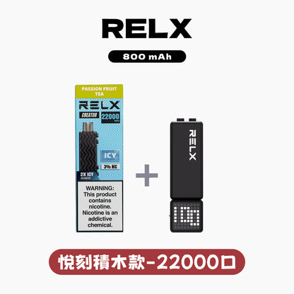 RELX悅刻積木Greator 22000口【提示您：第一次請記得購買主機，否則無法使用】【因倉庫搬遷：此款產品2月7日後下單需2月23日發貨，介意慎拍】