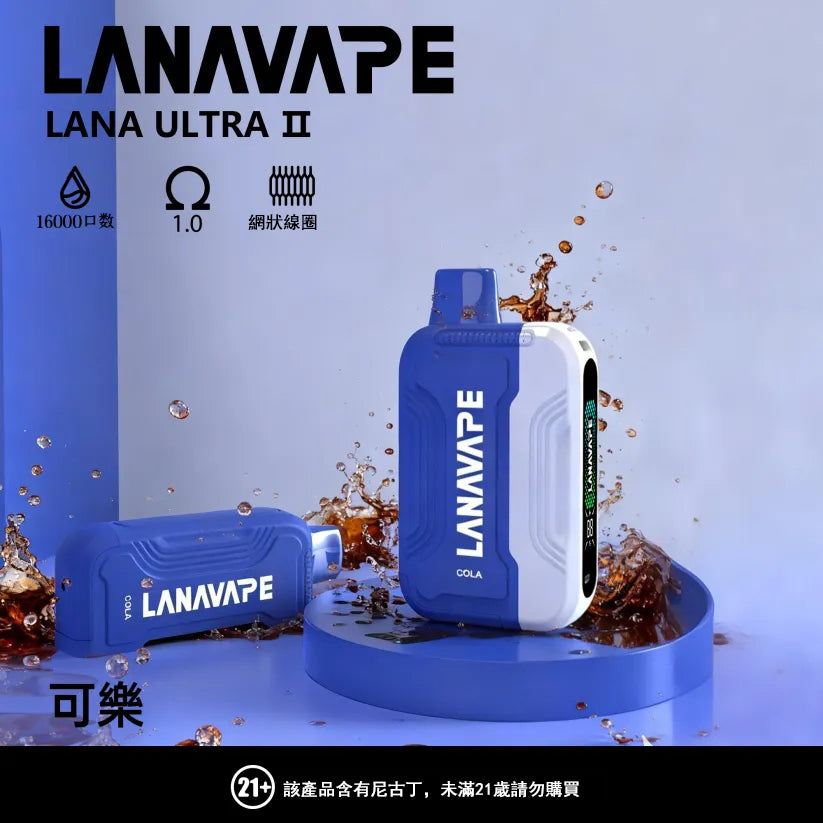LANA 抛棄式 16000口（Lana Ultra）【買三個煙彈送一主機】注意：主機煙彈一起購買才能使用