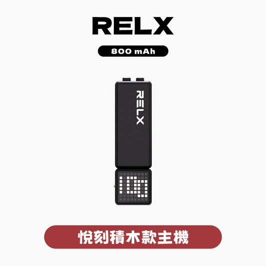 RELX 悅刻 積木主機【800mAh大電池，超長待機】