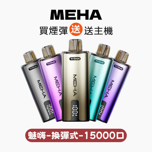 MEHA魅嗨泰坦15000口換彈式【買3盒煙彈送1隻主機-聯係客服挑選顔色】