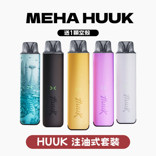 魅嗨 HUUK 虎克 套装（1杆+1颗0.6阻值彈）注油式